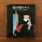 扉の国のチコ