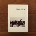 博物館学概説