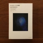 チュルリョーニスの時代　M.K. Ciurlionis: Time and Content