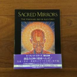 セークレッド・ミラーズ 聖なる鏡  : アレックス・グレーのビジョンアート　Sacred mirrors : the visionay art of Alex Grey