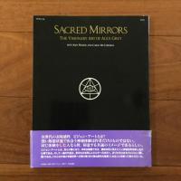 セークレッド・ミラーズ 聖なる鏡  : アレックス・グレーのビジョンアート　Sacred mirrors : the visionay art of Alex Grey