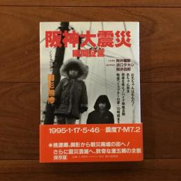 阪神大震災・瞬間証言