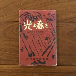 光と春を 九州大学学生詩集1 1950-1955