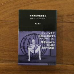 禁断異系の美術館2 魔術的エロスの迷宮
