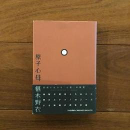 原子心母: 芸術における「心霊」の研究