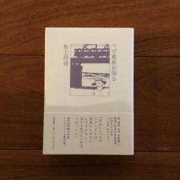 つげ義春が語る 旅と隠遁