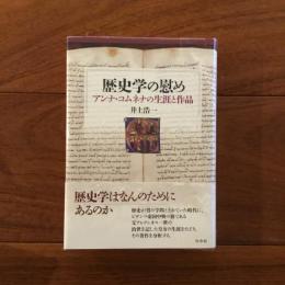 歴史学の慰め: アンナ・コムネナの生涯と作品