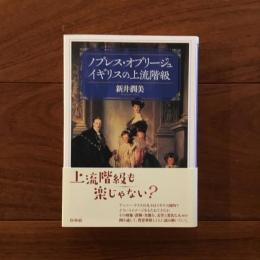 ノブレス・オブリージュ イギリスの上流階級