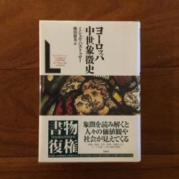 ヨーロッパ中世象徴史