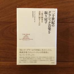 二十世紀のクラシック音楽を取り戻す: 三度の戦争は音楽に何をしたか