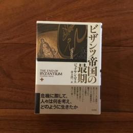 ビザンツ帝国の最期