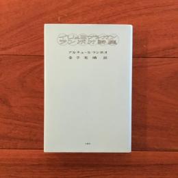 イリュミナシオン ランボオ詩集