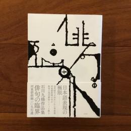 石川九楊作品集　俳句の臨界　河東碧梧桐一〇九句選