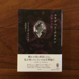 エリザベス・ボウエン 作家の生涯