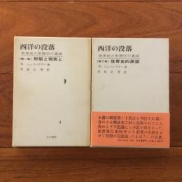 西洋の没落 世界史の形態学の素描: 第一巻・二巻セット