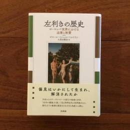 左利きの歴史: ヨーロッパ世界における迫害と称賛