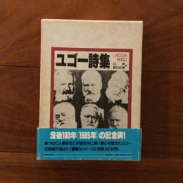 ユゴー詩集