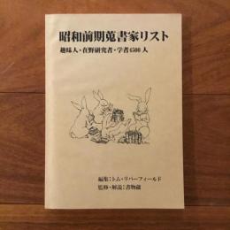 昭和前期蒐書家リスト: 趣味人・在野研究者・学者4500人