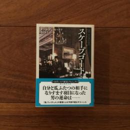 スケープゴート
