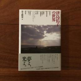 津島佑子の世界