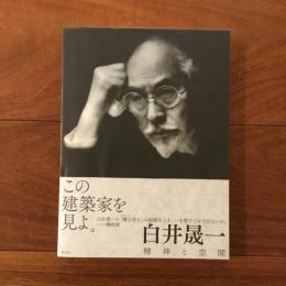 白井晟一 精神と空間