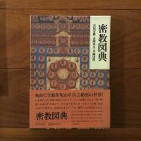 密教図典