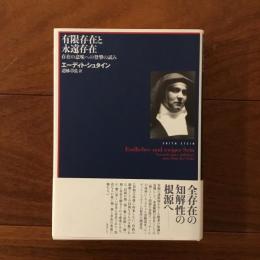 有限存在と永遠存在: 存在の意味への登攀の試み