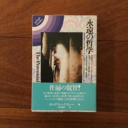永遠の哲学: 究極のリアリティ