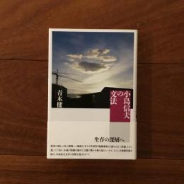 小島信夫の文法