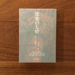 建築の七燈