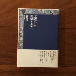 比較から世界文学へ