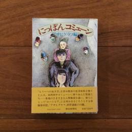 にっぽんコミューン