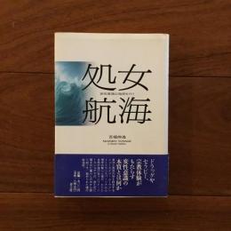 処女航海: 変性意識の海原を行く