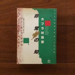 非常の知: カプラ対話篇
