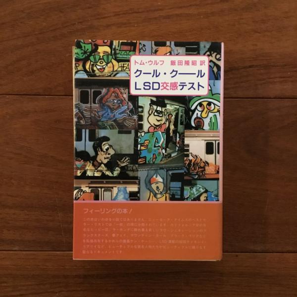 クール・クールLSD交感テスト / トム・ウルフ クール・クールLSD交感