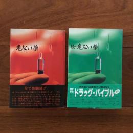 危ない薬　～ＳＥＸ＆ドラッグ併用マニュアル～　正・続　2冊セット