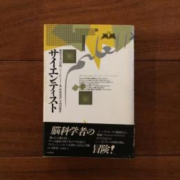 サイエンティスト: 脳科学者の冒険