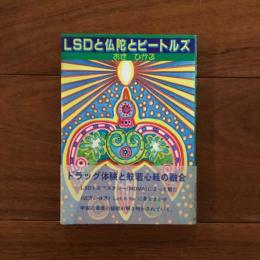 LSDと仏陀とビートルズ