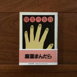 陰者の告白