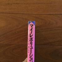 マイ・レボリューション