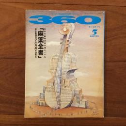 360 サン・ロク・マル 1992年5月号　特集: 「麻薬全書」