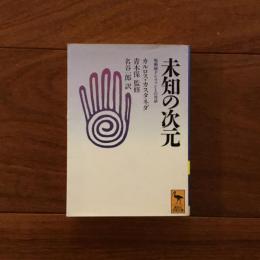未知の次元: 呪術師ドン・ファンとの対話