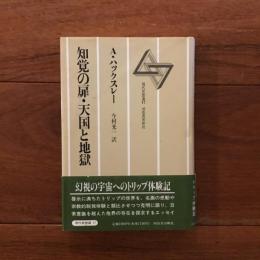 知覚の扉・天国と地獄