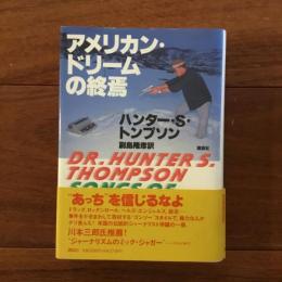 アメリカン・ドリームの終焉