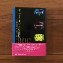 クラブ・ミュージックの文化誌: ハウス誕生からレイヴ・カルチャーまで