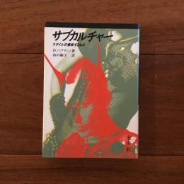 サブカルチャー: スタイルの意味するもの