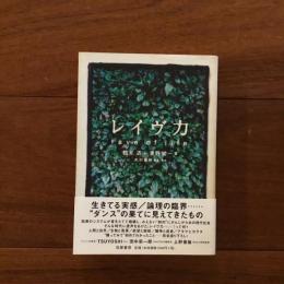 レイヴ力 rave of life