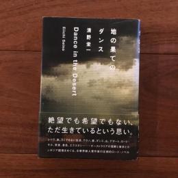 地の果てのダンス