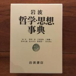 岩波 哲学・思想事典