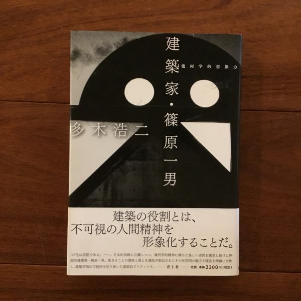 建築家・篠原一男: 幾何学的想像力(多木浩二) / 古本、中古本、古書籍